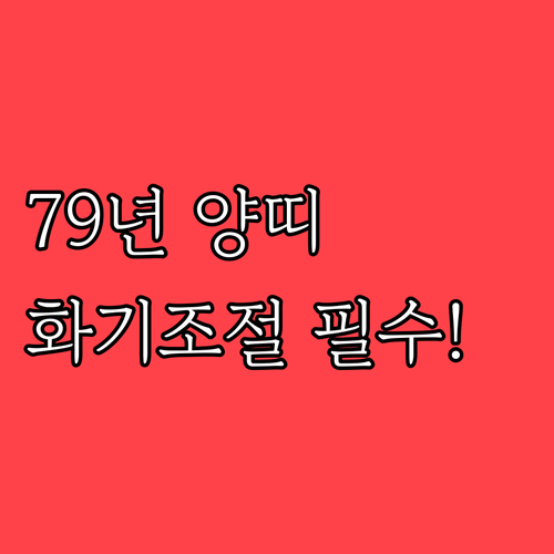 2026년 3월 79년생 양띠 건강 ..