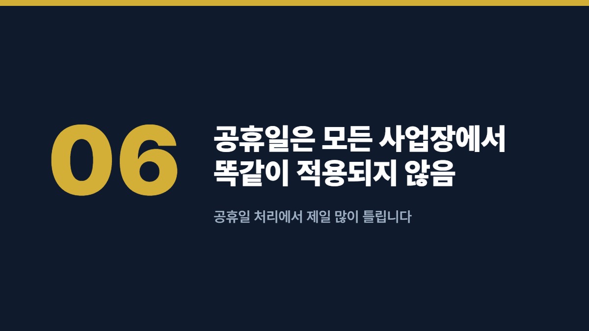 공휴일은 모든 사업장에서 똑같이 적용되지 않음 — 공휴일 처리에서 제일 많이 틀립니다