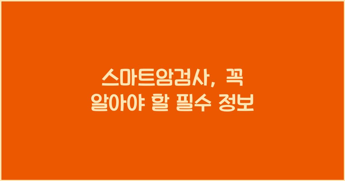 스마트암검사