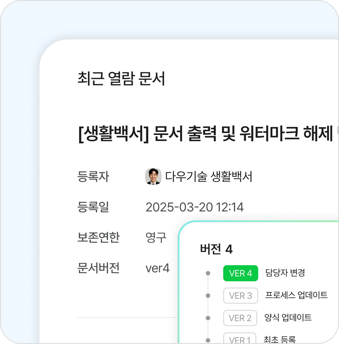 📄 최신 버전 문서관리 서비스 매뉴얼, 교육 자료, 점검표 등을 그룹웨어 중앙 저장소에서 최신 버전으로 공유해 기준 불일치 문제를 해소합니다.