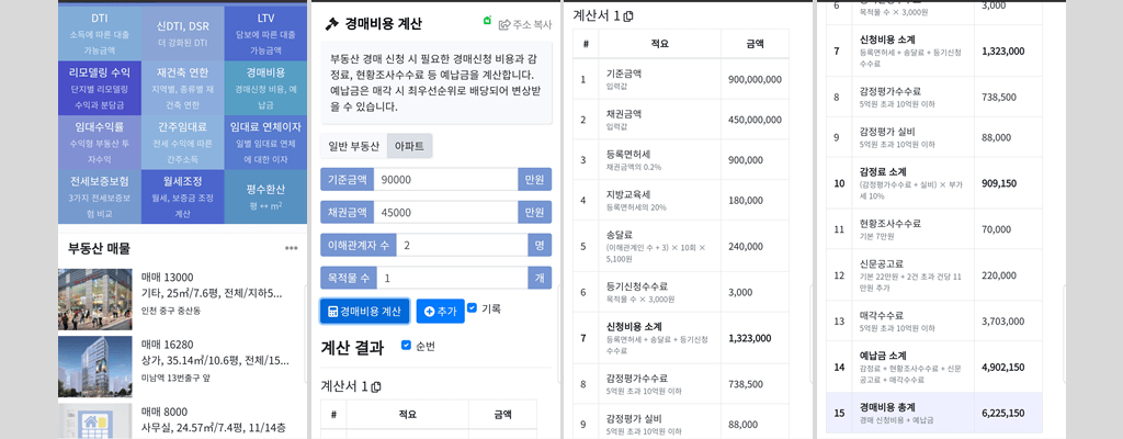 법원 부동산 경매비용 자동 계산기