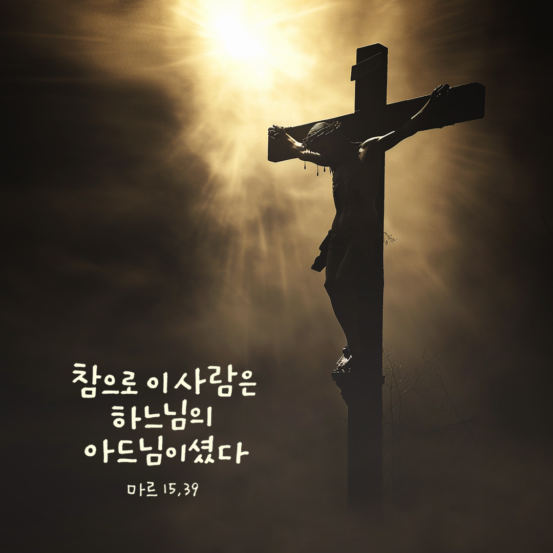 참으로 이 사람은 하느님의 아드님이셨다. (마르 15,39) by 피어나네 성경 말씀 카드 성경구절 이미지