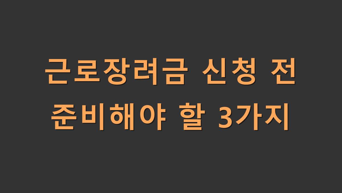 근로장려금 신청 전 준비해야 할 3가지