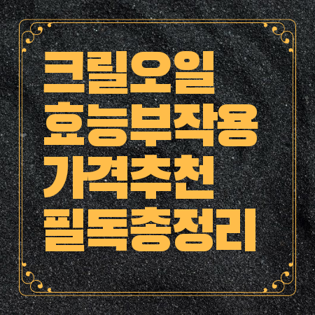 크릴오일 효능 부작용