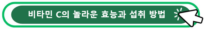 비타민 C의 놀라운 효능과 섭취 방법