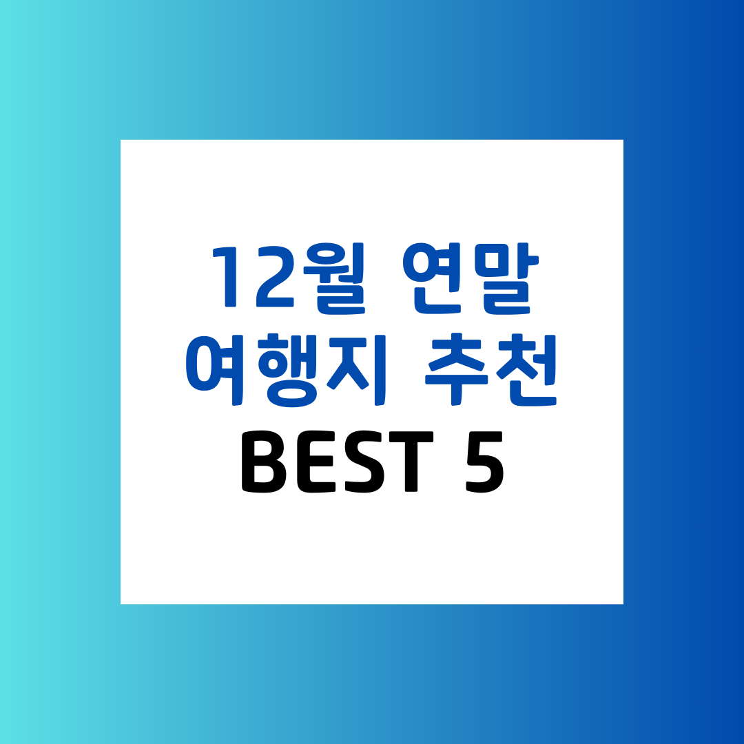 12월 크리스마스에 꼭 가봐야 할 해외여행지 TOP 5, 연말 여행지 어디?