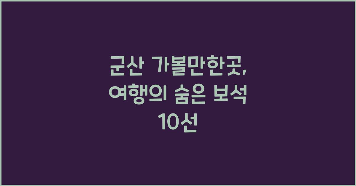 군산 가볼만한곳
