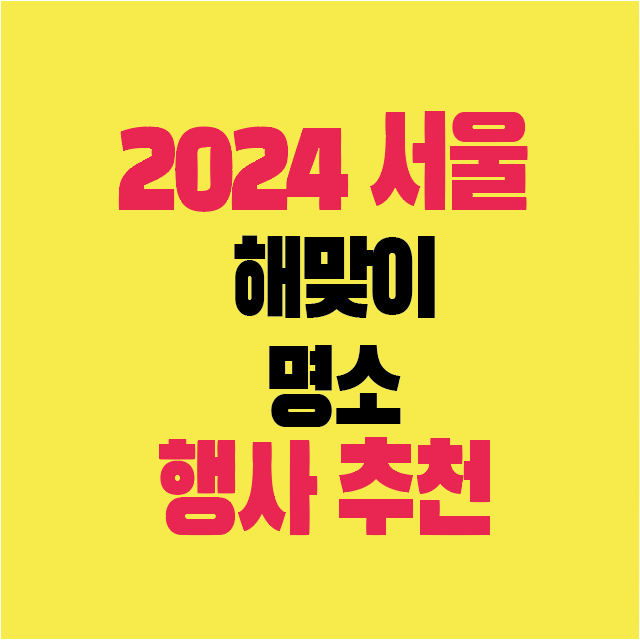 썸네일-2024년-서울-해맞이-명소-행사-최고의추천
