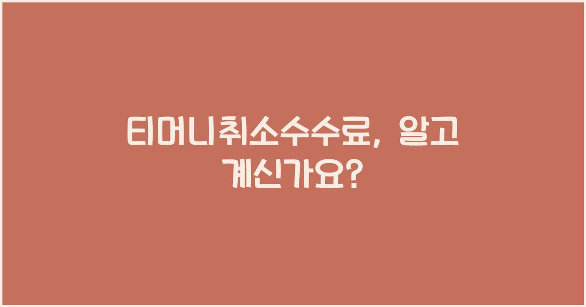 티머니취소수수료
