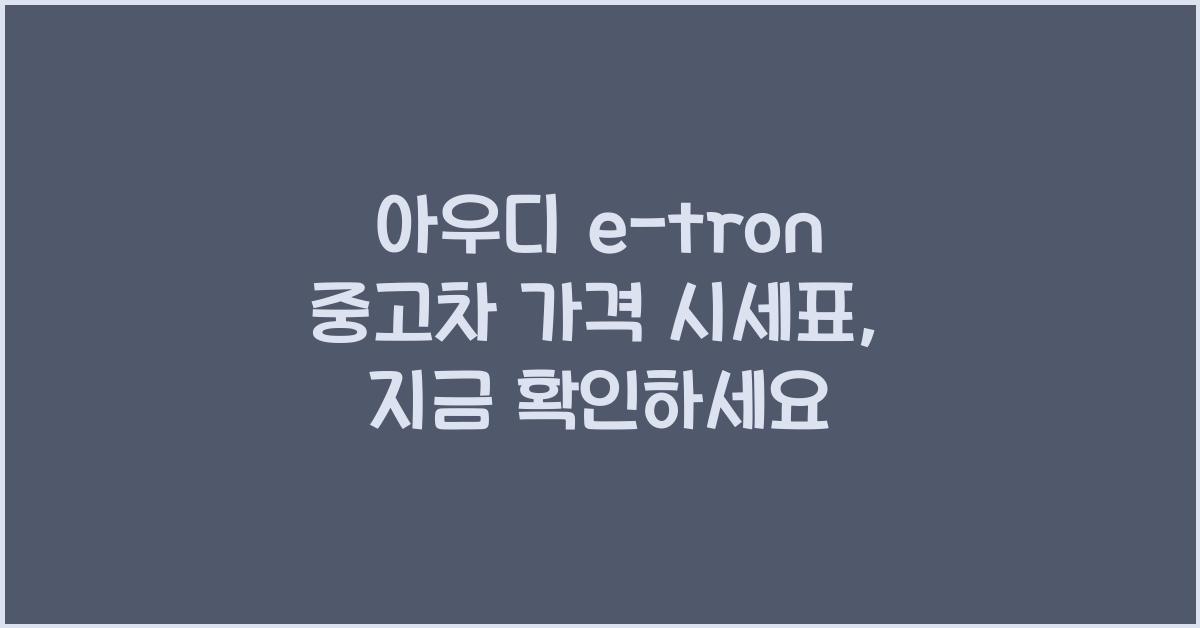 아우디 e-tron 중고차 가격 시세표