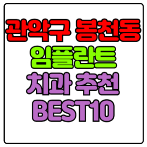 관악구 봉천동 임플란트 치과 가격 비용 싼 곳,저렴한 곳,잘하는 곳,유명한 곳 BEST10 추천