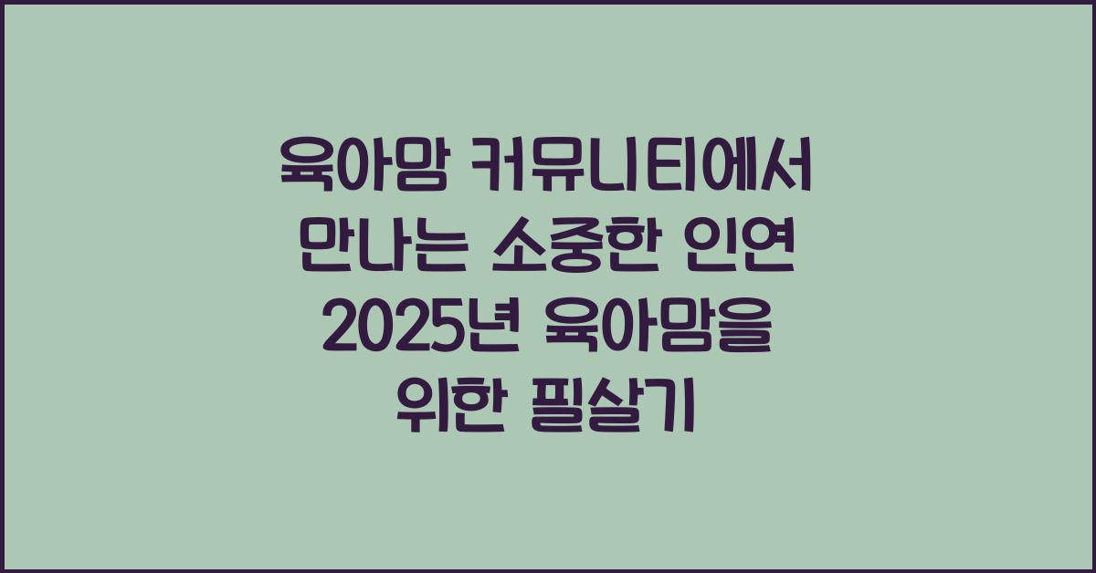 육아맘 커뮤니티