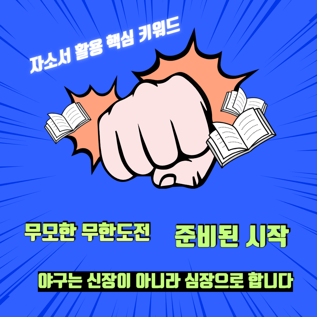 지소서 활용 핵심 키워드 신념 좌우명