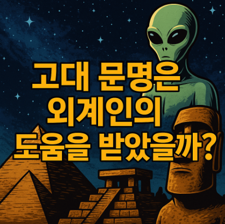 고대 문명은 외계인의 도움을 받았을까