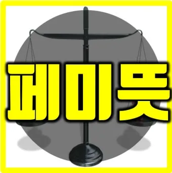 페미 뜻 확실히 알기_4