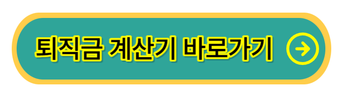 퇴직금-계산기