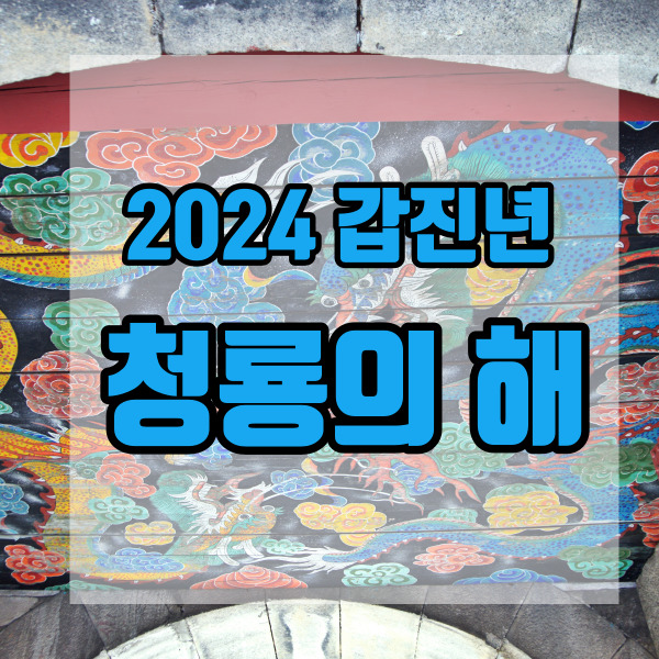 2024년 갑진년 청룡의 해