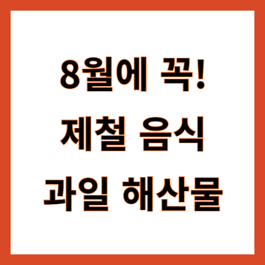 8월 제철음식