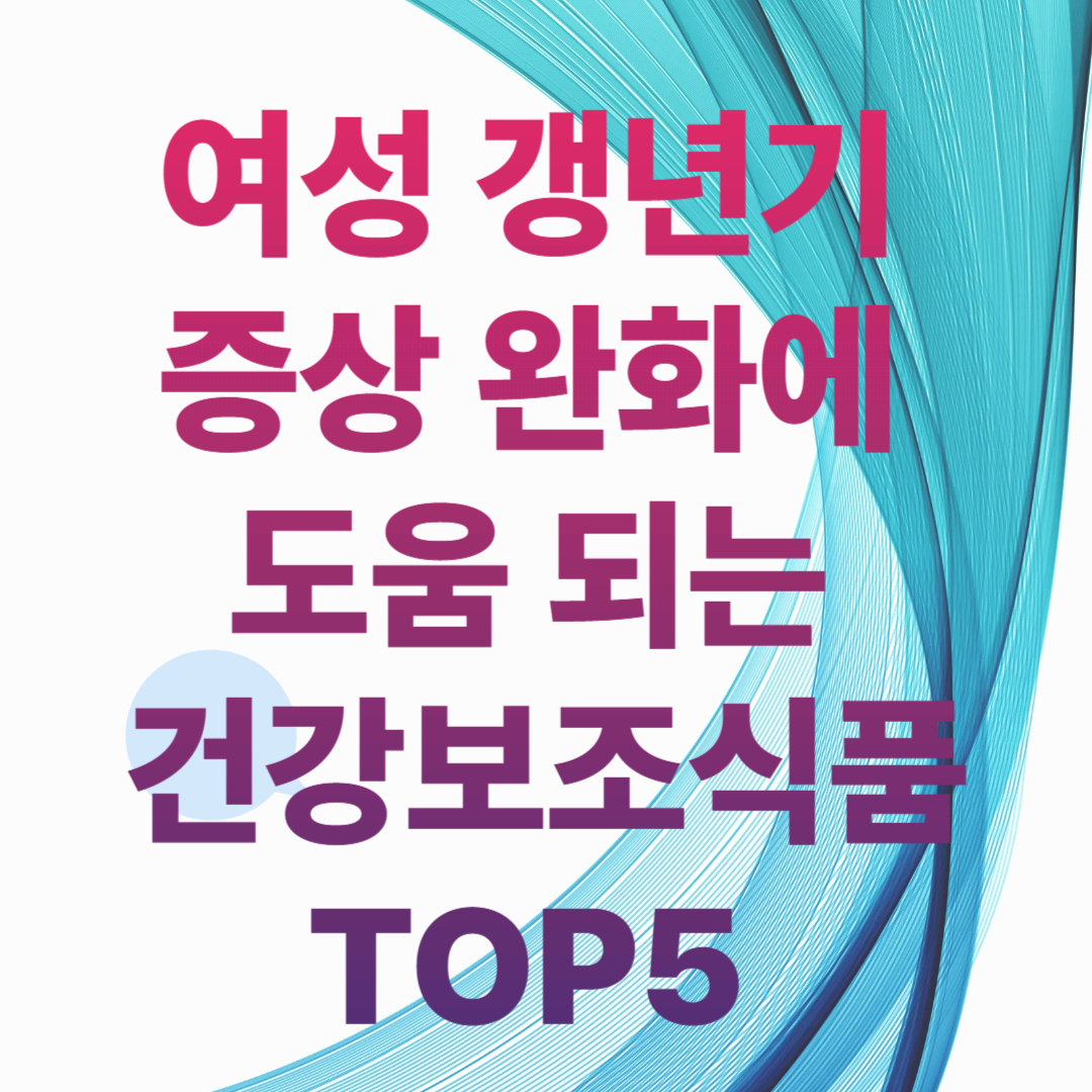 여성 갱년기 증상 완화에 도움 되는 건강보조식품 TOP5