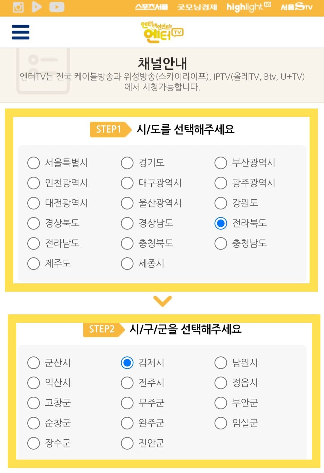 엔터TV-편성표-및-채널번호-확인-방법-안내-예를-들어&amp;#44;-전라북도-김제시에-거주하고-계신다면&amp;#44;-먼저-시&middot;도를-선택할-때-전라북도를-선택한-후-시&middot;군&middot;구-목록에서-김제시를-클릭합니다.-그러면-전북-김제시의-채널-번호-안내가-나오는데요.