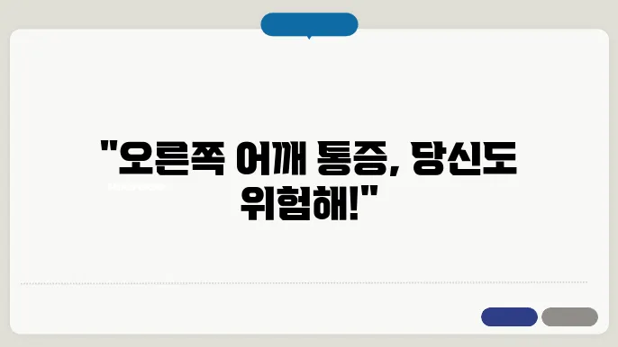 오른쪽 어깨 통증 원인과 의심되는병 및 치료방법