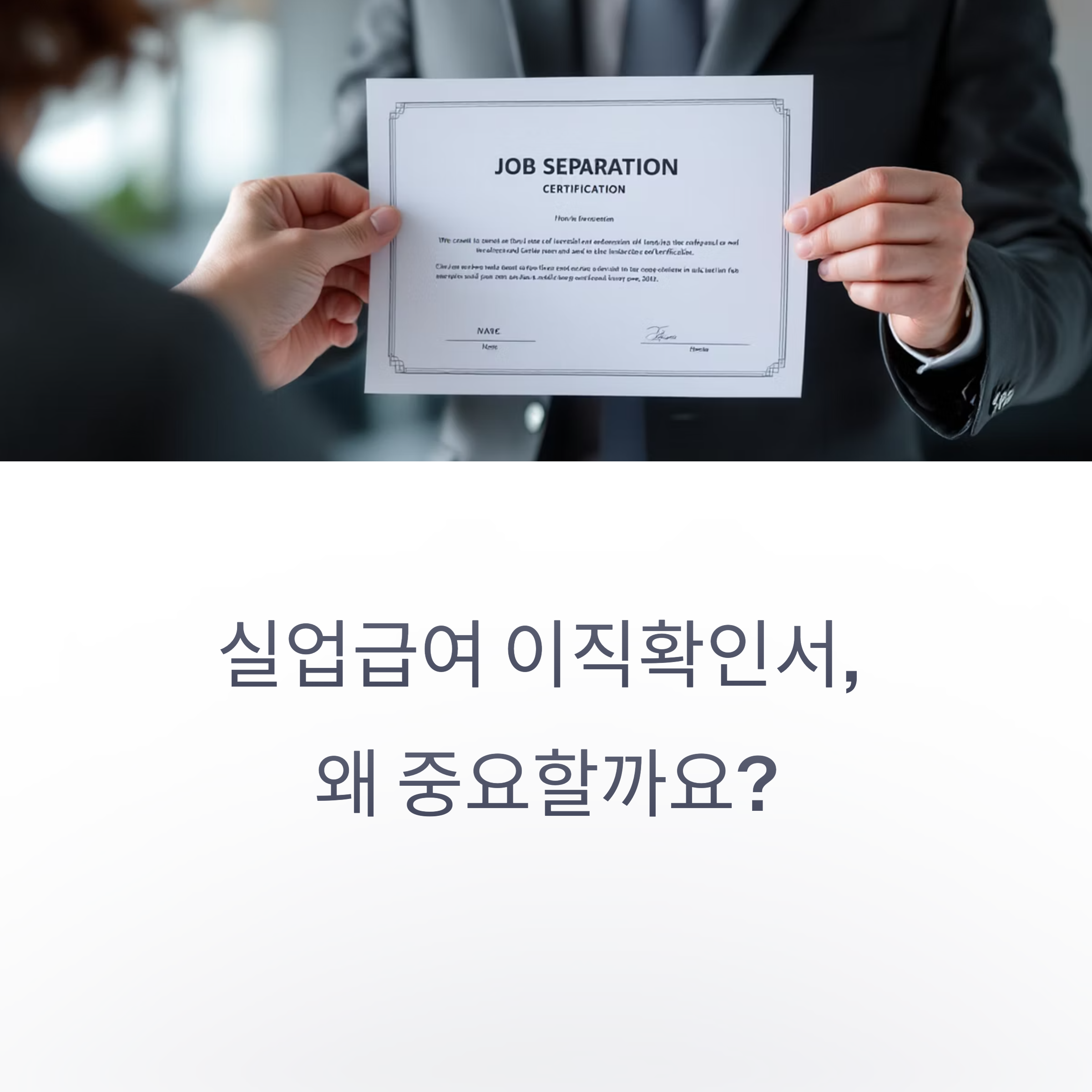 실업급여 신청 전 꼭 챙겨야 할 이직확인서 완벽 가이드