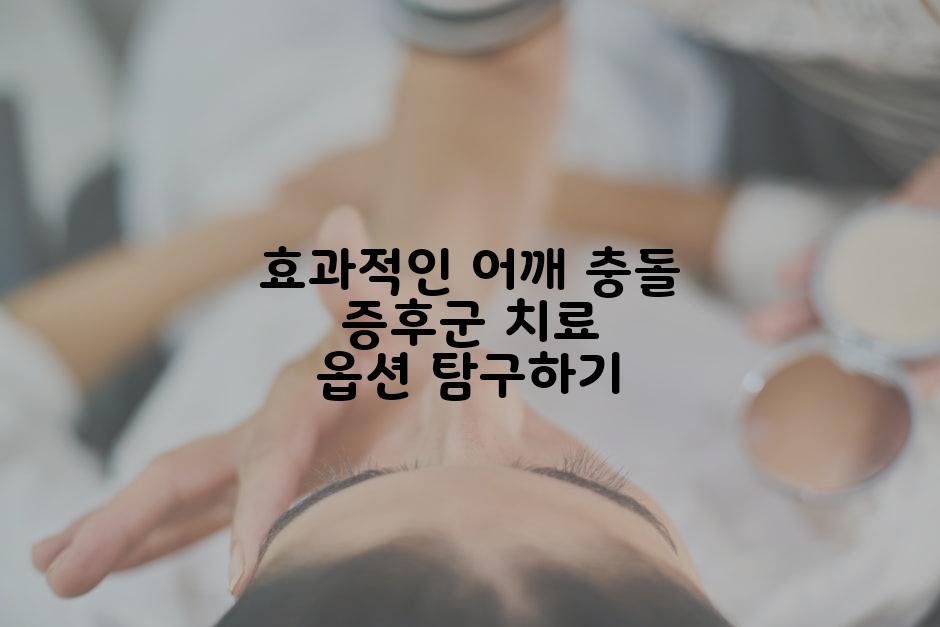 효과적인 어깨 충돌 증후군 치료 옵션 탐구하기