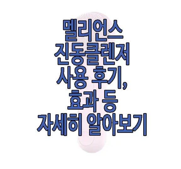 멜리언스 진동클렌저에 관한 글 보러 가기 링크 사진