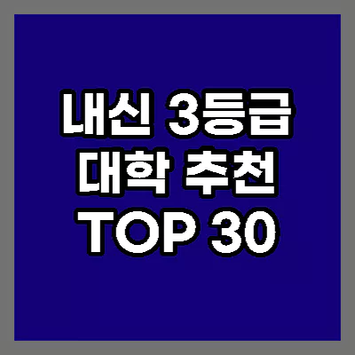 내신 3등급 대학