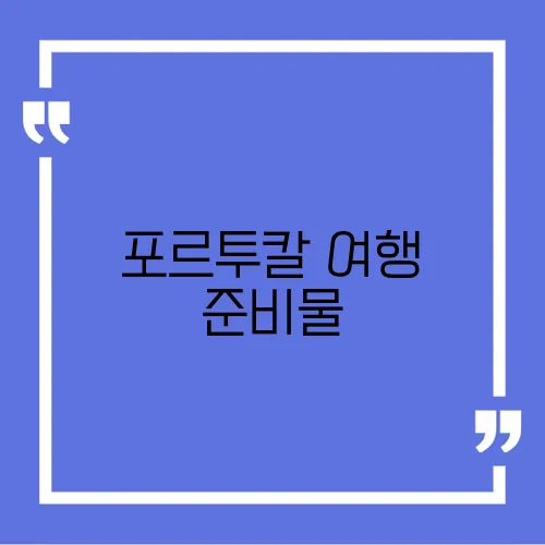 포르투칼 여행 준비물