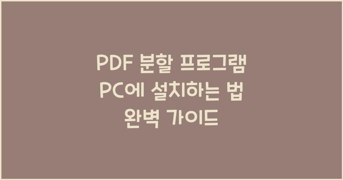 PDF 분할 프로그램 PC에 설치하는 법