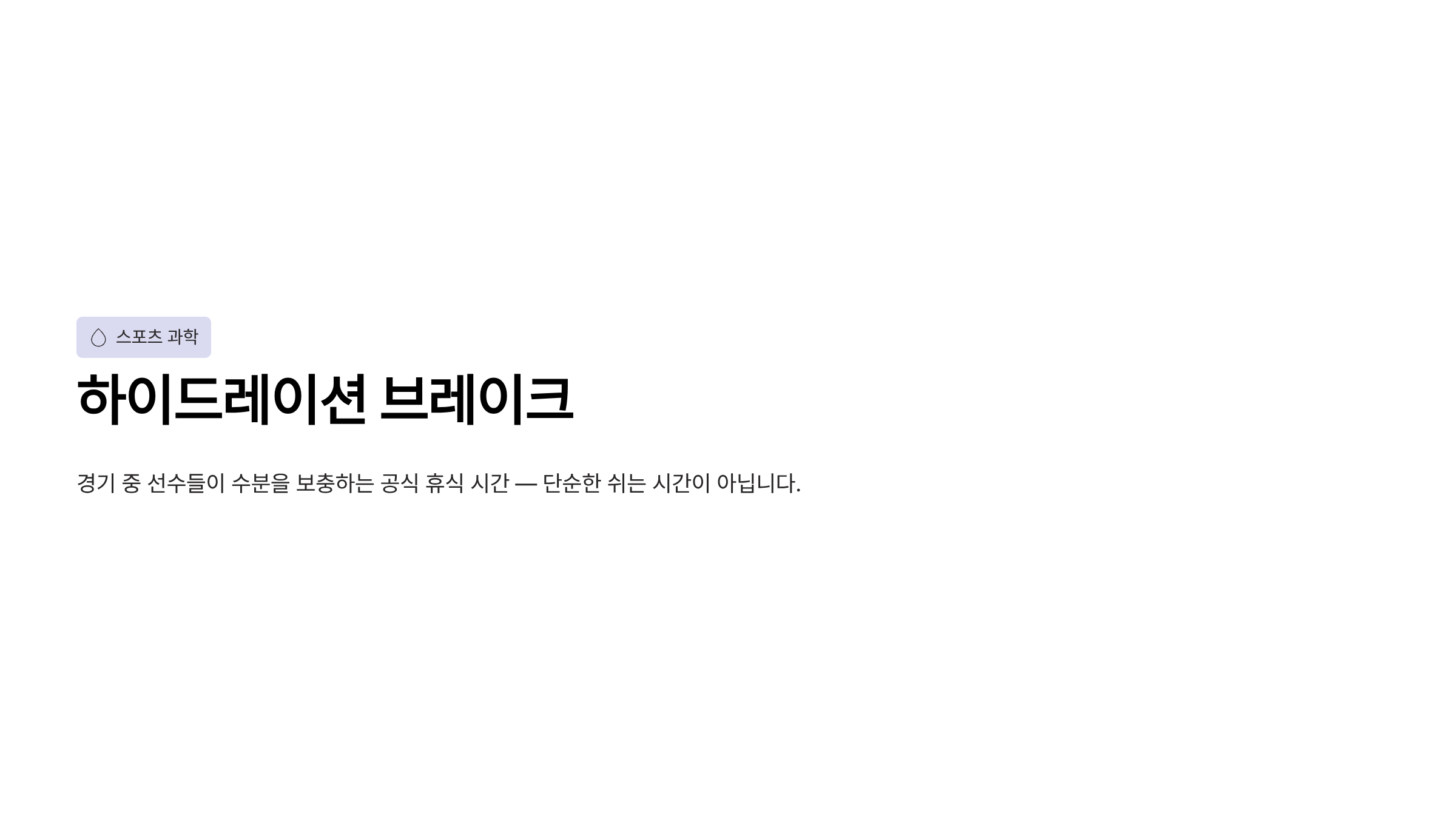 하이드레이션 브레이크