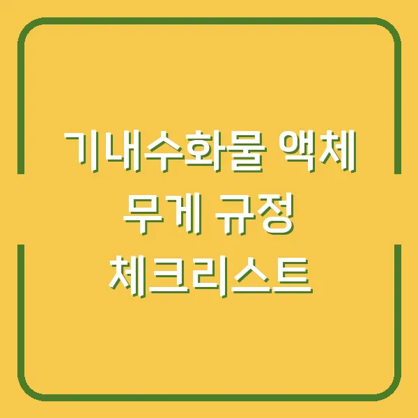 기내수화물 액체 무게 규정 체크리스트