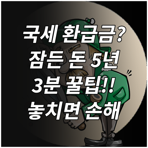 국세 환급금 잠든 돈 5년 시효 전 ..
