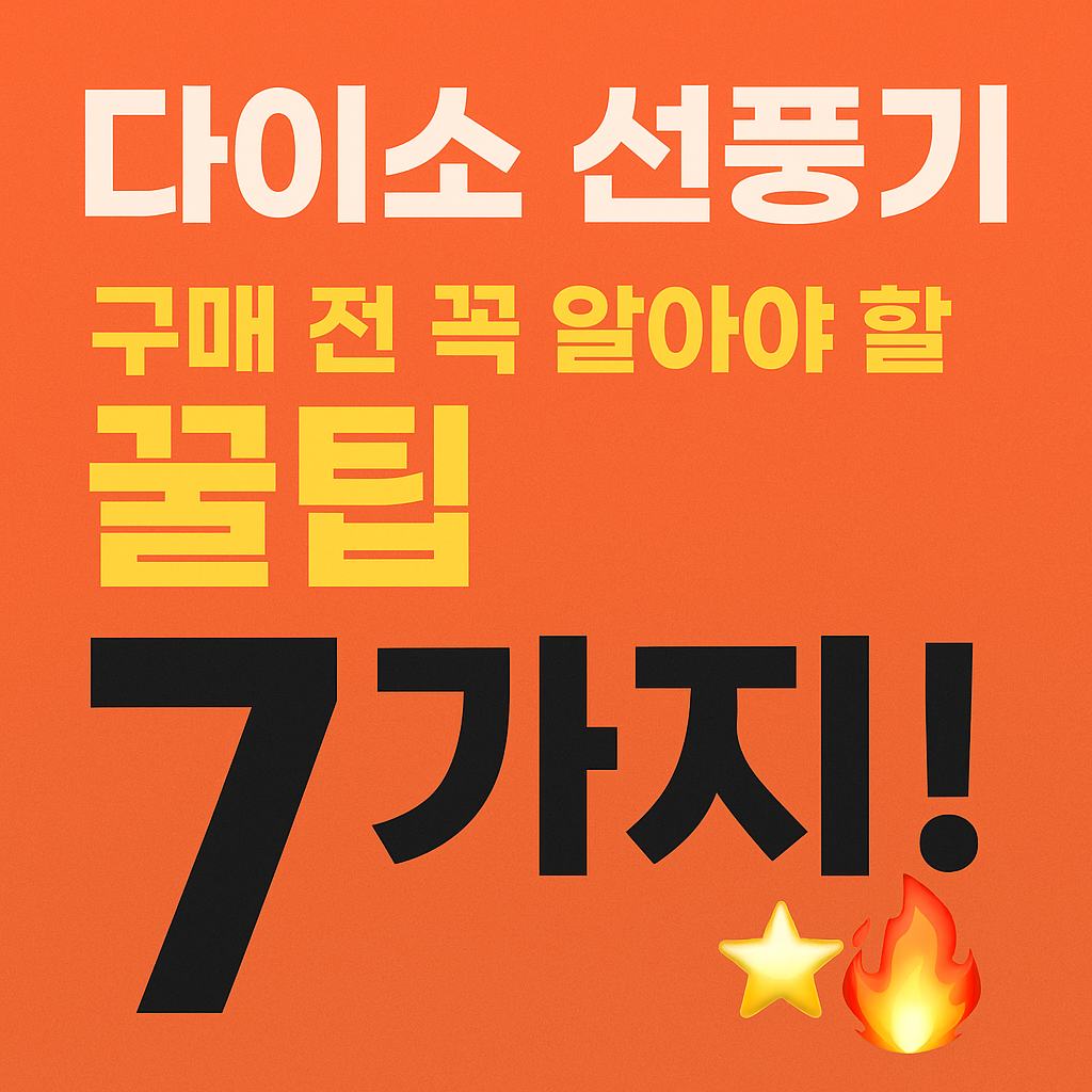 다이소 선풍기 구매 전 꼭 알아야 할 꿀팁 7가지! 가성비 끝판왕 정리