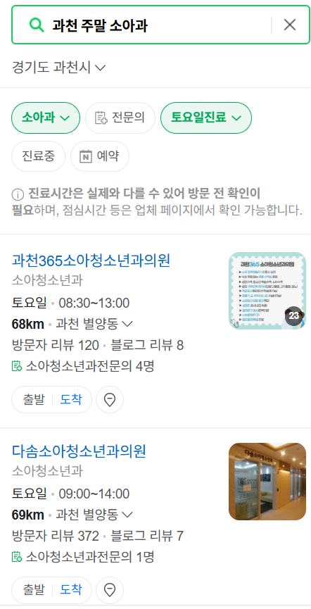 과천시 일요일 진료 소아과 추천 목록 ❘ 토요일 주말 공휴일 야간 문 여는 소아청소년과