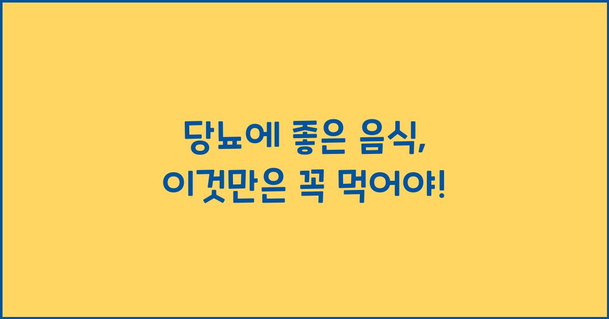 당뇨에 좋은 음식