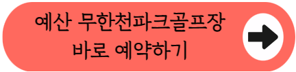 벚꽃길 따라 36홀 라운딩, 예산 무한천파크골프장 무료 실화임? 모르면 손해 보는 이용 꿀팁 총정리(2026)