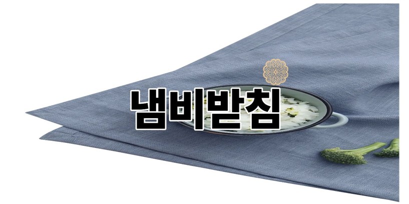 냄비받침