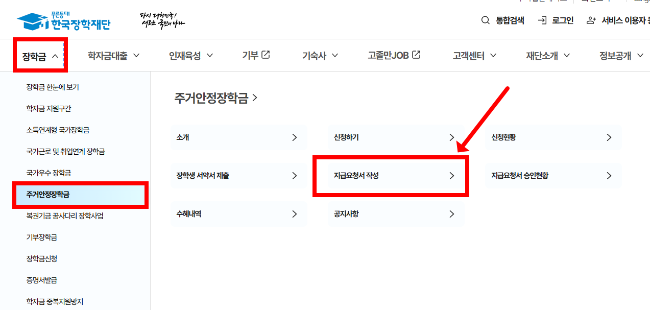 주거안정장학금 지급일 지급요청서
