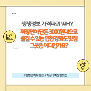 인천 강화도 짜장면 3,000원