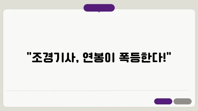 조경기사 연봉 전망