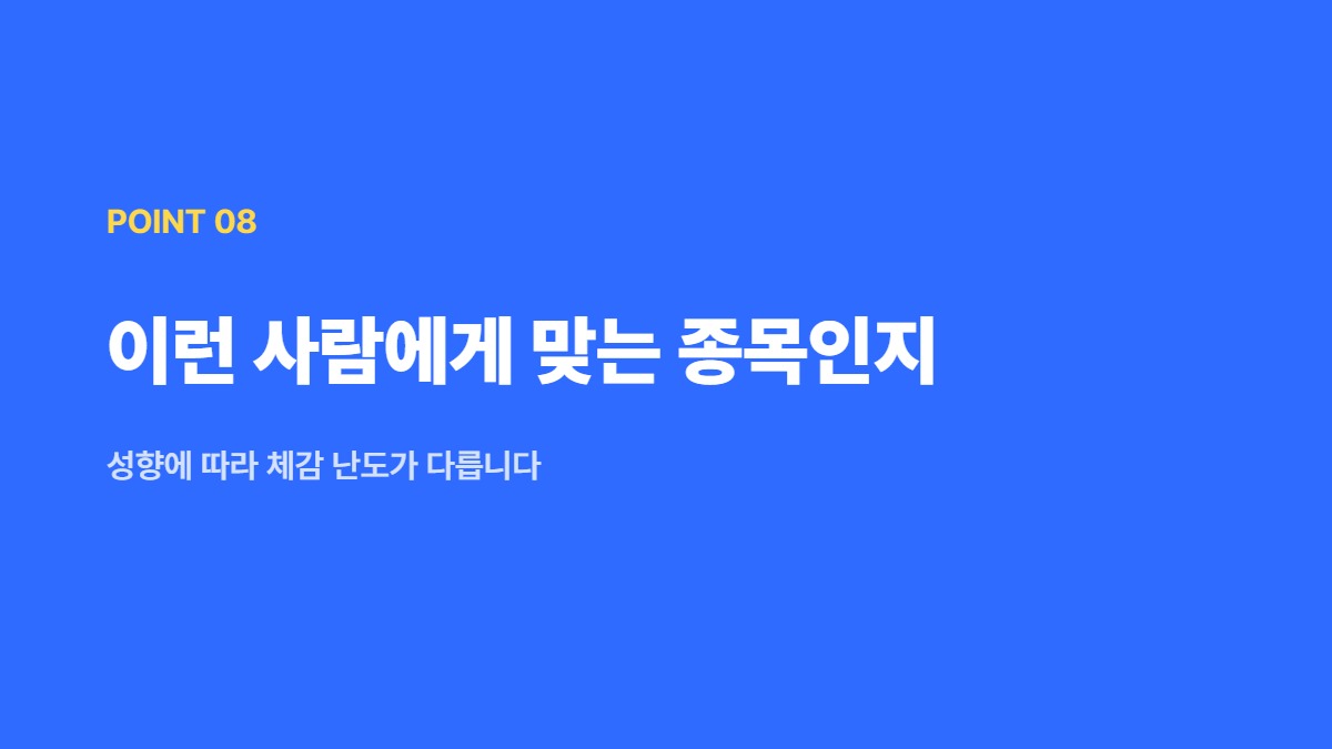 이런 사람에게 맞는 종목인지 — 성향에 따라 체감 난도가 다릅니다