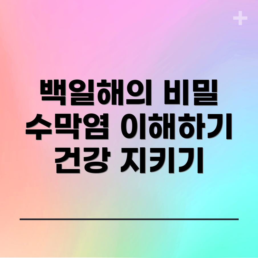 백일해와 수막염