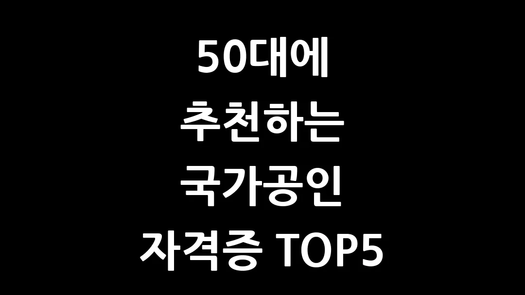 50대에 추천하는 국가공인 자격증 TOP5