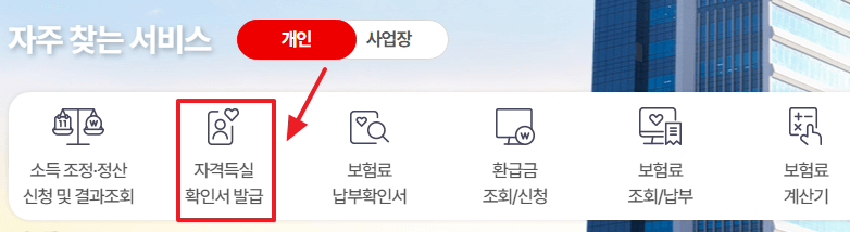 건강보험자격득실 확인서 발급 방법 3가지(인터넷, 모바일앱, 무인발급기)