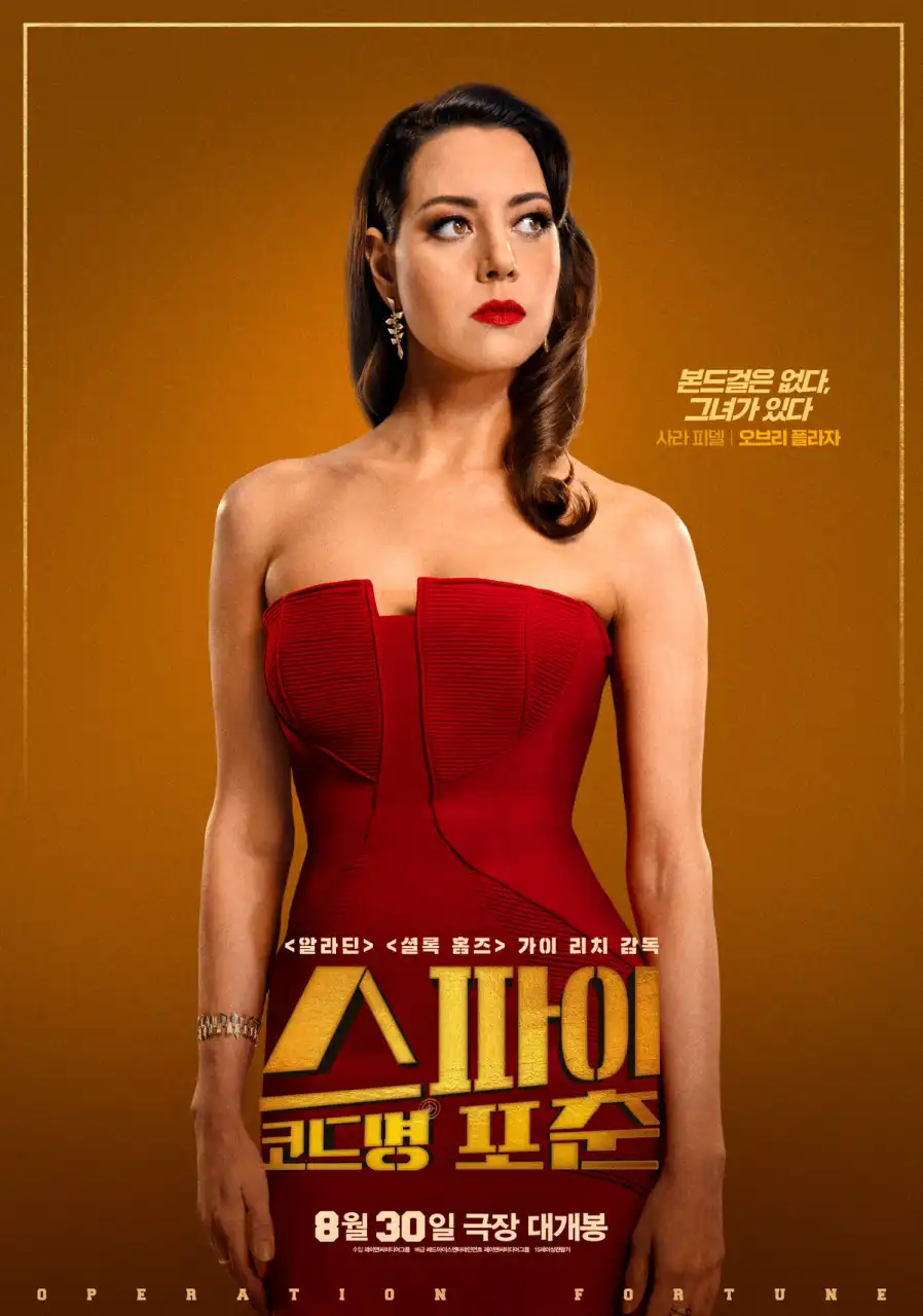 영화 '스파이 코드명 포춘' 정보 출연진