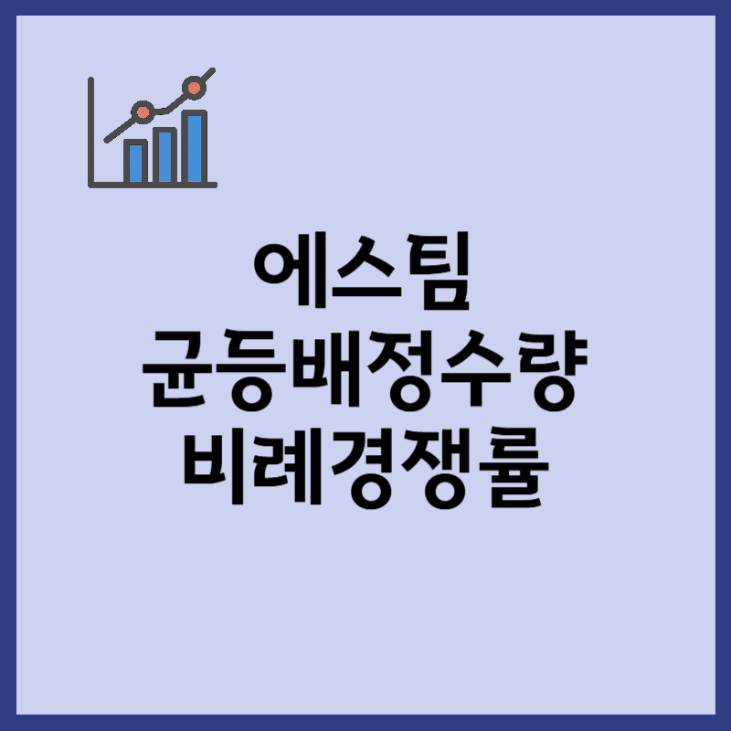 에스팀 균등배정 수량, 청약 결과 정리