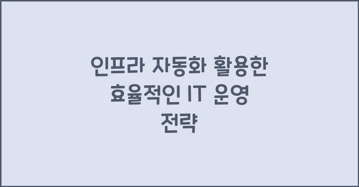 인프라 자동화