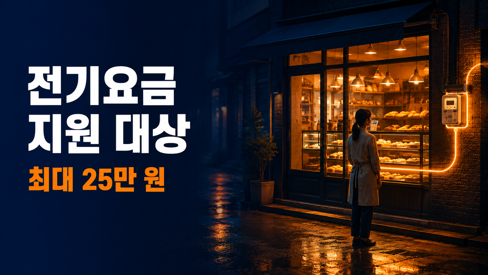야간에 영업 중인 소상공인 점포와 전기요금 지원 대상 최대 25만 원 안내